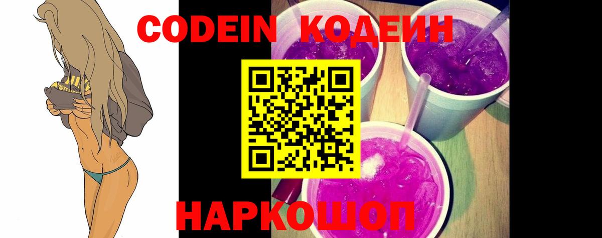 Кодеин Purple Drank  Вход с VPN  Codein Purple Drank  Алексеевка 